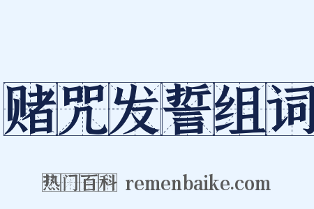 赌咒发誓组词是什么意思的图片